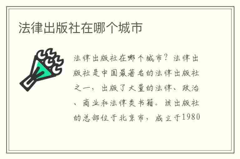 法律出版社在哪个城市(法律出版社在哪个城市出版)